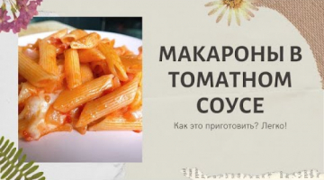 Макароны в томатном соусе. Как вкусно, быстро и просто приготовить макароны