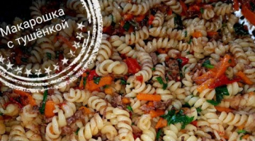 Макарошка с тушёнкой в казане - Вкуснотища