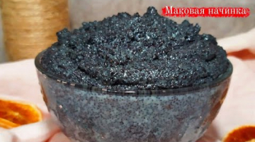 Маковая начинка для выпечки! Рецепт приготовления маковой начинки!