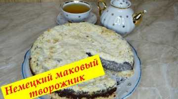 Маковый творожник, пирог с маком и творогом, немецкий маковый пирог с творогом.