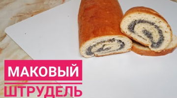Маковый Штрудель.