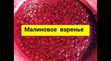 Малиновое варенье Рецепт