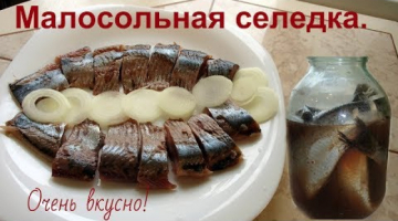 Малосольная и вкусная сельдь пряного посола.