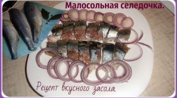 Малосольная сельдь. Вкусная селедочка, солим дома.