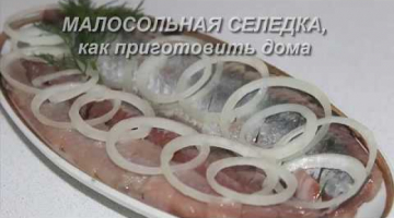 Малосольная селедка, как приготовить вкусно дома