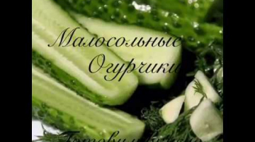 Малосольные огурчики готовим вкусно