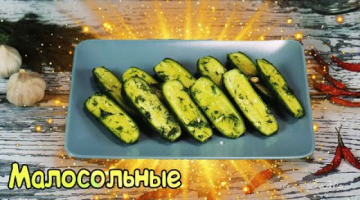 Малосольные огурчики в пакете. 