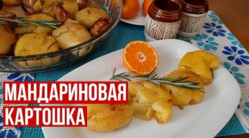 Мандариновая Картошка. Картофель на Новогодний Стол 2021.
