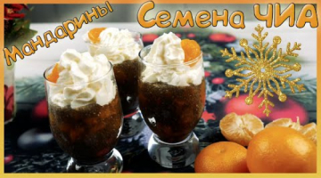 Мандариновый десерт с семенами Чиа. Новогодний стол 2021.