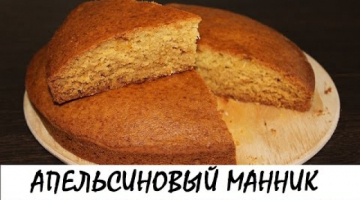Манник "Апельсиновый" (постный). Самый вкусный!!! Кулинария. Рецепты. Понятно о вкусном.