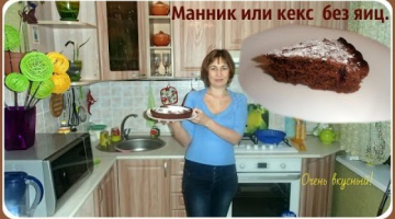 Манник на кефире без яиц или кекс. Быстро, просто и вкусно.
