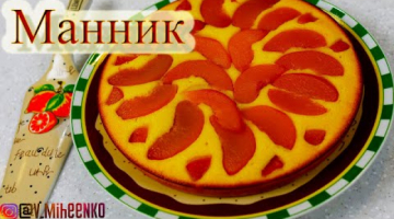 МАННИК на кефире. Манник рецепт. Очень легкий и вкусный пирог.