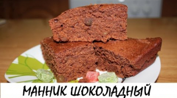 Манник шоколадный. Постная выпечка. Кулинария. Рецепты. Понятно о вкусном.