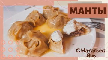 МАНТЫ. ГОТОВИМ МАНТЫ ЛЕГКО И ВКУСНО! МАНТЫ С НАТАЛЬЕЙ ЯНЬ! САМЫЕ ВКУСНЫЕ МАНТЫ! Простые рецепты.