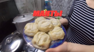 Манты по-домашнему - Готовим дома