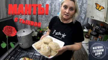 Манты с тыквой