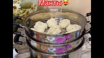 Манты