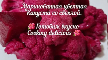 Маринованная цветная капуста со свеклой