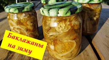 Маринованные баклажаны на зиму - вкуснейшая закуска с грибным вкусом.