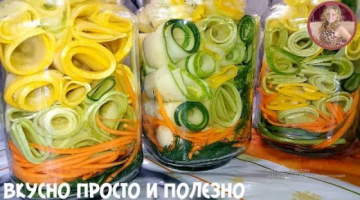 МАРИНОВАННЫЕ ХРУСТЯЩИЕ КАБАЧКИ на Зиму. Все в Шоке как Это Красиво и Вкусно!