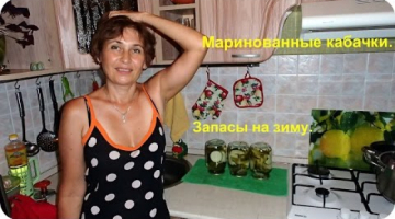 Маринованные кабачки на зиму.