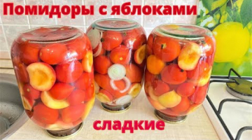 Маринованные помидоры с яблоками и с луком. Заготовки на зиму.