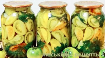 Маринованные ЗЕЛЕНЫЕ ПОМИДОРЫ на зиму ДОЛЬКАМИ \ Обалденно ВКУСНО !!! Рецепт без стерилизации