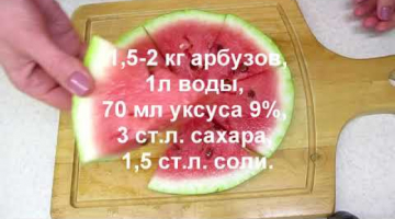 Маринованный арбуз классический рецепт.