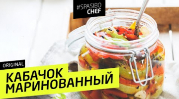 МАРИНОВАННЫЙ КАБАЧОК #50 ORIGINAL (кабачок "идите к черту")