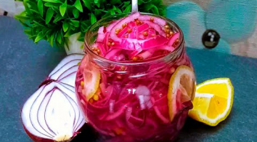 МАРИНОВАННЫЙ КРАСНЫЙ ЛУК! Невероятно простой и вкусный рецепт! Лук по-мексикански!
