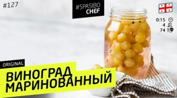 МАРИНОВАННЫЙ ВИНОГРАД - отличная закуска к мясу 