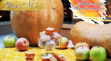 МАРМЕЛАД на пектине тыква-яблоко. Pumpkin marmalade.