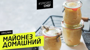 МАЙОНЕЗ ДОМАШНИЙ #7 ORIGINAL (должен стоять) рецепт от Илья ЛАЗЕРСОН ?