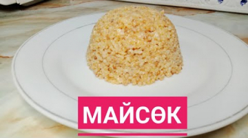 Майсөк дайындау.Майсөк жасау.Казакша,қазақша рецепт.