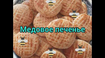 Медовое печенье 