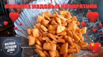 Медовые квадратики (восточные сладости)