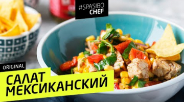 МЕКСИКАНСКИЙ САЛАТ с курицей и ананасом. Как ПРАВИЛЬНО пить текилу 