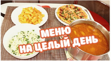 МЕНЮ НА ЦЕЛЫЙ ДЕНЬ ? Готовлю 4 БЛЮДА для ВСЕЙ СЕМЬИ. Вкусный СТОЛ