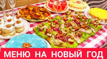 МЕНЮ на Новый Год 2021. Готовлю 8 БЛЮД на ПРАЗДНИЧНЫЙ СТОЛ за 3 часа. ВКУСНЫЕ Новогодние рецепты.