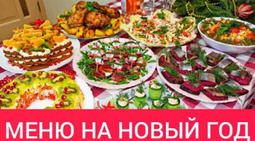 МЕНЮ на НОВЫЙ ГОД 2021. Готовлю 9 БЛЮД на НОВОГОДНИЙ СТОЛ 2021. Бюджетные Праздничные Рецепты.