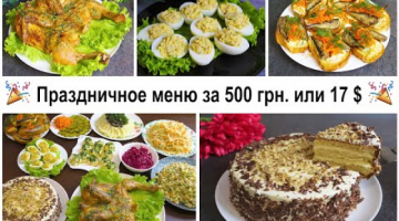 Меню НА ПРАЗДНИЧНЫЙ СТОЛ из 10 БЛЮД Вкусно и Не Дорого | Меню На Новогодний Стол