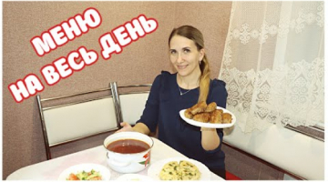 МЕНЮ НА ВЕСЬ ДЕНЬ ДЛЯ СЕМЬИ / Готовлю Вкусный Стол