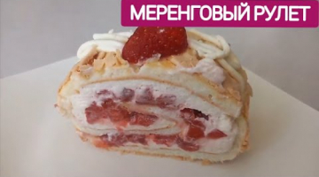  МЕРЕНГОВЫЙ РУЛЕТ! ПОЛУЧАЕТСЯ С ПЕРВОГО РАЗА!!!