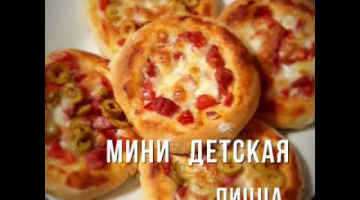 мини детская пицца