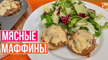 Минимум жира! Мясные Маффины с Овощами.Рекомендую приготовить!