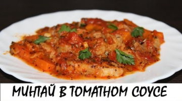 Минтай, томлёный в томатном соусе. Постный рецепт. Кулинария. Рецепты. Понятно о вкусном.