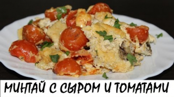 Минтай, запечённый с сыром и томатами. Нежная и сочная рыба! Кулинария. Рецепты. Понятно о вкусном.
