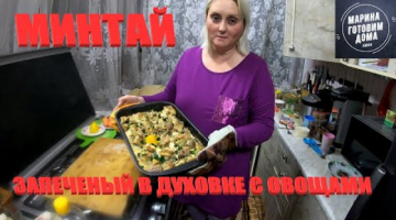 Минтай запеченый в духовке с овощами в сметанно-чесночном соусе