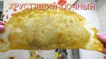 Мм...,ВКУСНО! САМЫЕ НАСТОЯЩИЕ ЧЕБУРЕКИ/ПУЗЫРЧАТЫЕ СОЧНЫЕ ТОНКИЕ