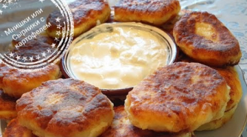 МНИШКИ или СЫРНИКИ С КАРТОФЕЛЕМ НЕРЕАЛЬНО ВКУСНО!!!